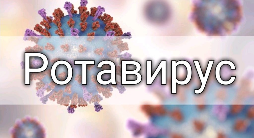 Ротавірус. Симптоми. Лікування - "ЦМЭИ" (Харьков)