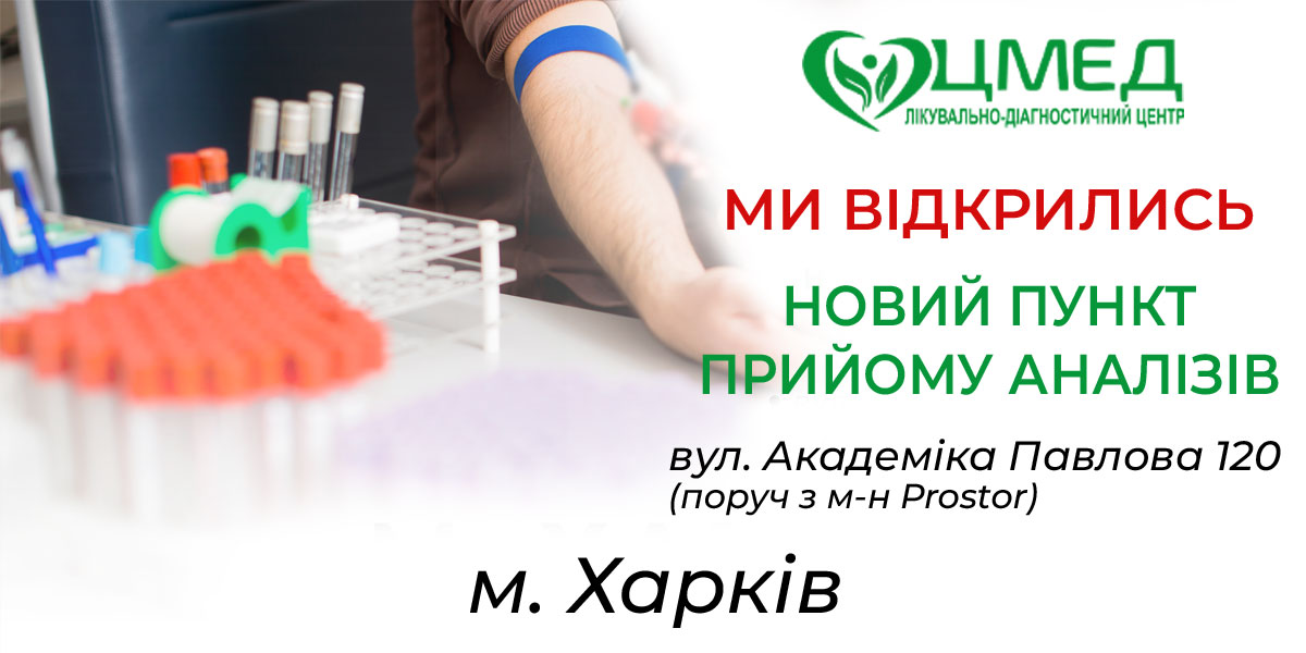 Новий пункт прийому аналізів в м. Харків
